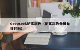 deepseek论文润色(论文润色是被允许的吗)