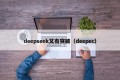 deepseek又有突破（deepec）