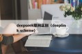 deepseek联网区别（deeplink scheme）