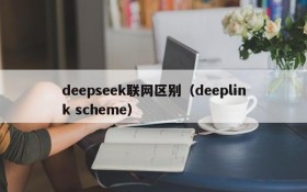 deepseek联网区别（deeplink scheme）