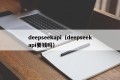deepseekapi（deepseekapi要钱吗）