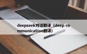 deepseek对话翻译（deep communication翻译）