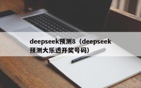 deepseek预测8(deepseek预测大乐透开奖号码)