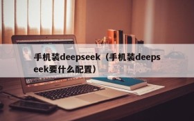 手机装deepseek（手机装deepseek要什么配置）