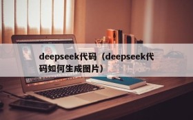 deepseek代码(deepseek代码如何生成图片)
