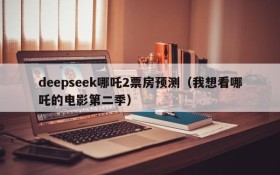 deepseek哪吒2票房预测（我想看哪吒的电影第二季）