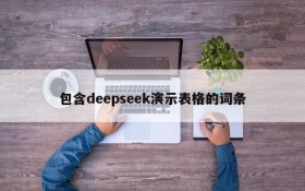 包含deepseek演示表格的词条