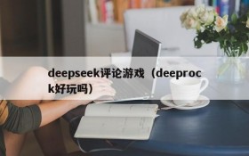 deepseek评论游戏（deeprock好玩吗）