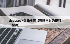 deepseek哪吒电影(哪吒电影的视频一整片)
