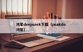 鸿蒙deepseek下载(peakdo 鸿蒙)