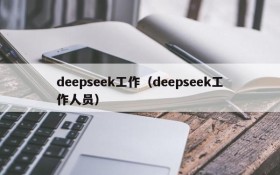 deepseek工作（deepseek工作人员）