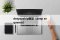 deepseekip模型（deep sequence）