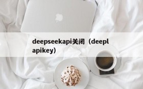 deepseekapi关闭(deepl apikey)