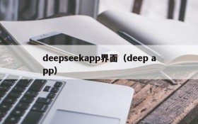 deepseekapp界面（deep app）