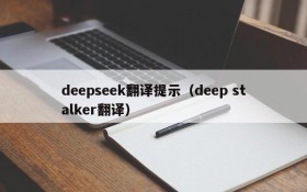 deepseek翻译提示（deep stalker翻译）