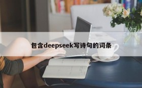 包含deepseek写诗句的词条