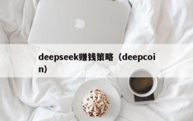 deepseek赚钱策略(deepcoin)