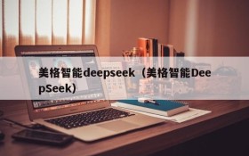 美格智能deepseek(美格智能DeepSeek)