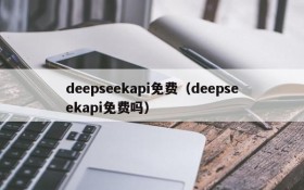 deepseekapi免费(deepseekapi免费吗)