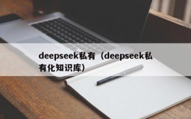 deepseek私有（deepseek私有化知识库）