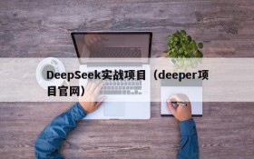 DeepSeek实战项目(deeper项目官网)