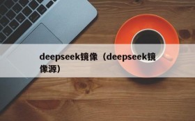 deepseek镜像(deepseek镜像源)