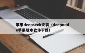 苹果deepseek安装(deepnode苹果版本软件下载)