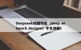Deepseek绘图功能(deep network designer 中文讲解)