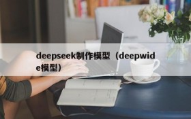deepseek制作模型(deepwide模型)