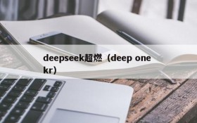 deepseek超燃（deep one kr）