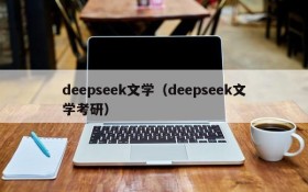 deepseek文学（deepseek文学考研）