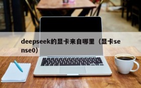 deepseek的显卡来自哪里（显卡sense0）