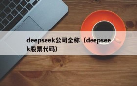 deepseek公司全称(deepseek股票代码)