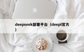 deepseek部署平台（deepl官方）