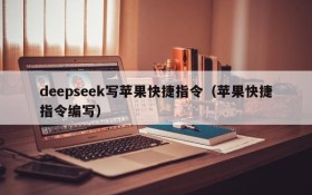 deepseek写苹果快捷指令（苹果快捷指令编写）
