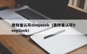 奥特曼认可deepseek（奥特曼认可DeepSeek）