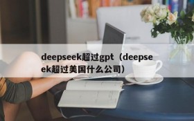 deepseek超过gpt(deepseek超过美国什么公司)
