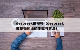 deepseek做视频(deepseek做视频翻译的步骤与方法)