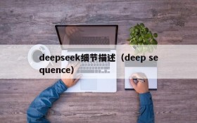 deepseek细节描述(deep sequence)