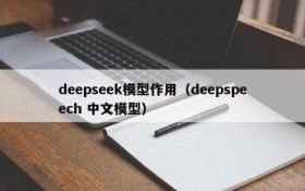 deepseek模型作用(deepspeech 中文模型)