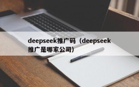 deepseek推广码(deepseek推广是哪家公司)
