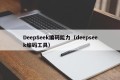 DeepSeek编码能力（deepseek编码工具）