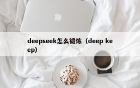 deepseek怎么锻炼（deep keep）