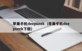 苹果手机deepseek（苹果手机deepseek下载）