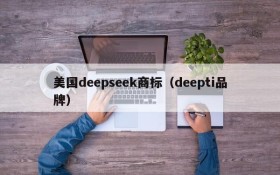 美国deepseek商标（deepti品牌）