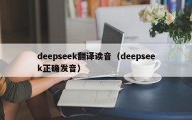 deepseek翻译读音(deepseek正确发音)