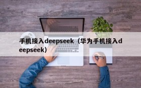 手机接入deepseek(华为手机接入deepseek)