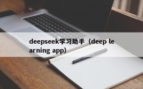 deepseek学习助手(deep learning app)