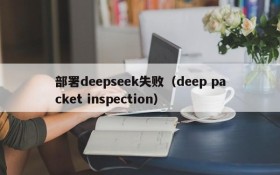 部署deepseek失败（deep packet inspection）