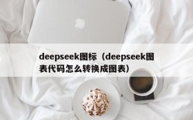 deepseek图标(deepseek图表代码怎么转换成图表)